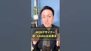 【WEBデザイナー】脱・Adobeが難しい理由とは？ #shorts