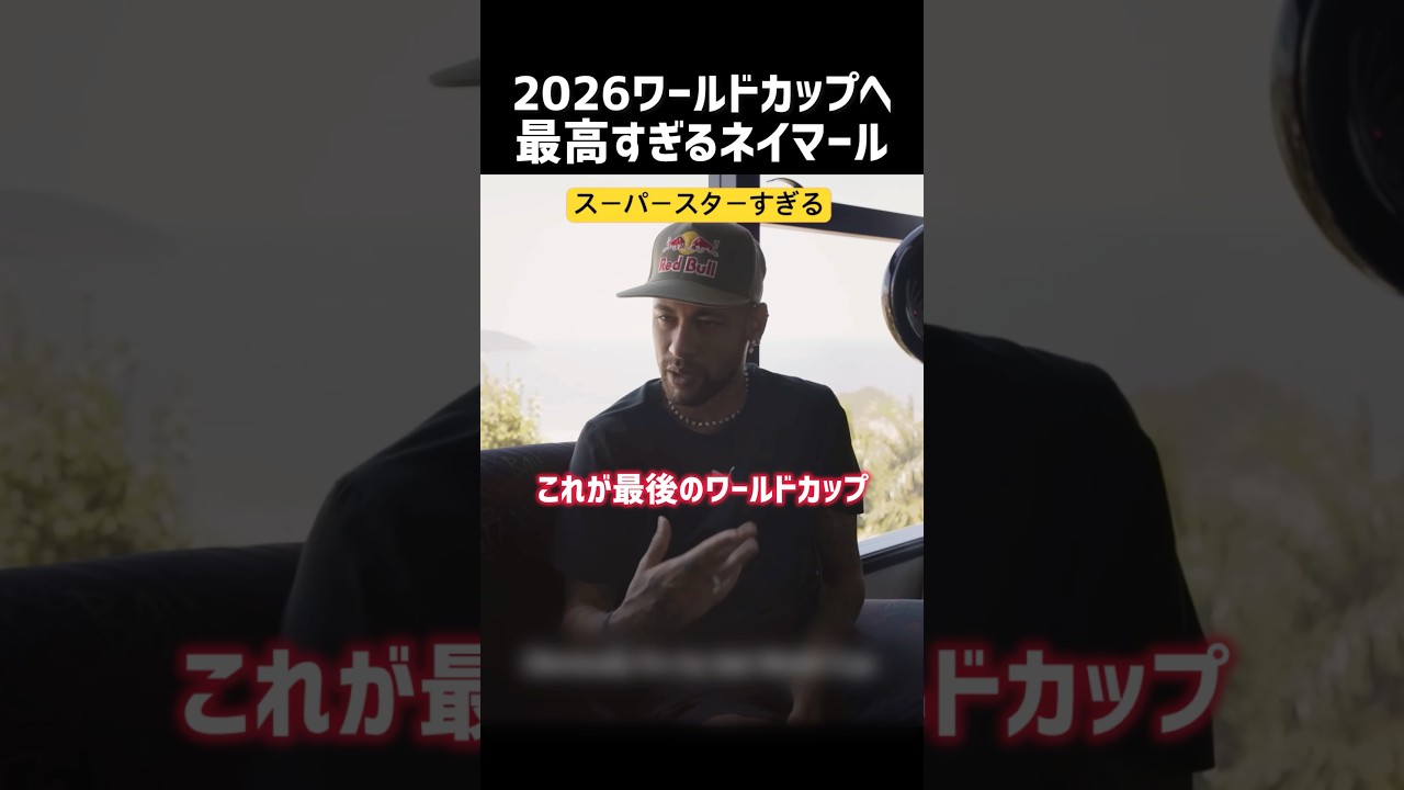 W杯メンバーに選ばれたネイマール