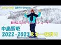 【元SAJデモ・22-23シーズンイン】OGASAKA Keo's 滑走！白馬五竜スキー場　中島智吏スキー滑走動画#1