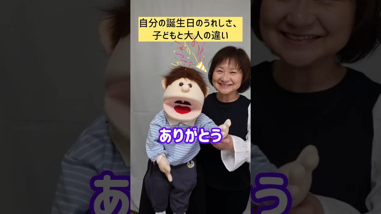 【腹話術】自分の誕生日のうれしさ、子どもと大人の違い #shorts