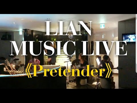 【ホストバンド】LIAN MUSIC LIVE《Pretender》