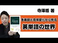 【本紹介】【参考書紹介】寺澤盾著　『英単語の世界』