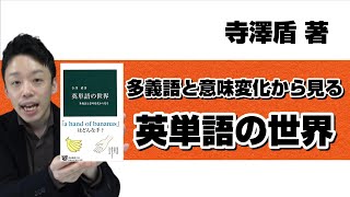 【本紹介】【参考書紹介】寺澤盾著　『英単語の世界』
