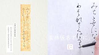 粘葉本和漢朗詠集】16 粘葉本和漢朗詠集に使われてる「かな文字」解説
