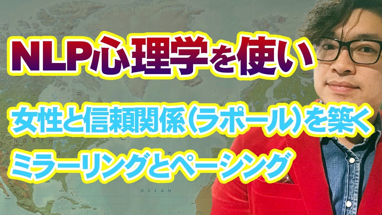 Nlp心理学を使い女性と信頼関係 ラポール を築くミラーリングとペーシング ３回のデートで彼女を作る恋愛スクールllc Youtube