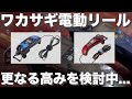 【ワカサギ電動リール】どちらも良いから本気で悩むSHIMANOレイクマスターCT-ETとDAIWAワカサギAIR！