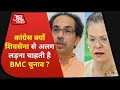 Congress क्यों Shivsena से अलग लड़ना चाहती है BMC Election ?