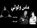 Diana Haddad & Cheb Khalid  Mas wi Loli - شاب خالد و ديانا حداد ماس و لولي Mp3 Song