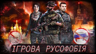 RUSSOPHOBIA in computer GAMES 🔥