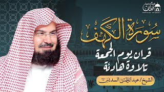 سورة الكهف كاملة أجمل تلاوة هادئة راحة وسكينة وهدوء | الشيخ عبد الرحمن السديس | Sourat Al kahf