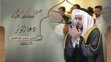 دعاء 16 رمضان 1444 | القارئ: عمر عبدالعزيز