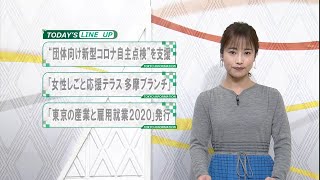 東京インフォメーション　2020年10月19日放送