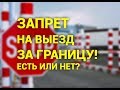 Как проверить запрет на выезд за границу? Советы от бывшего начальника миграционной службы района!