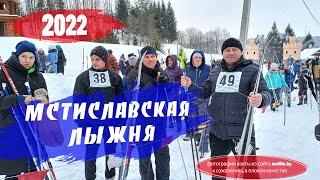 Мстиславская лыжня 2022