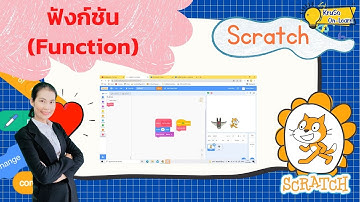 การใช้งานฟังก์ชัน(Function) | การเขียนโปรแกรมด้วย Scratch : วิทยาการคำนวณ