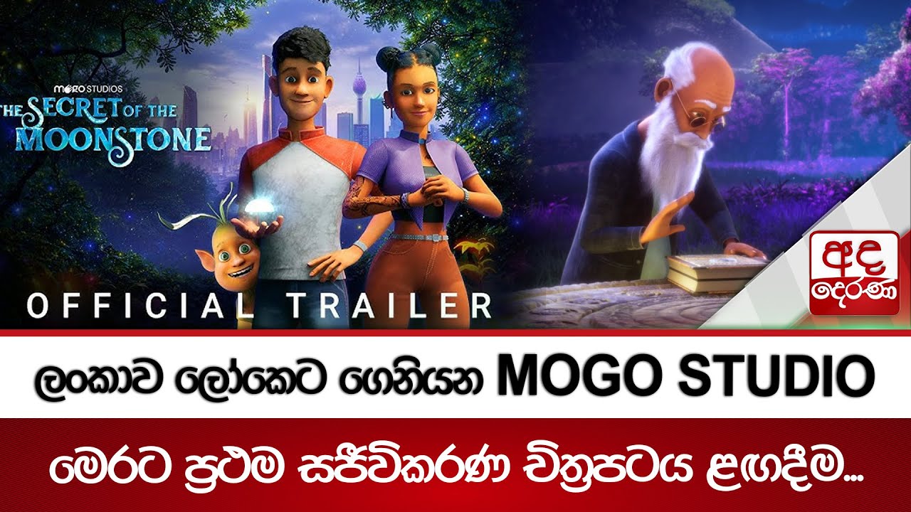 ලංකාව ලෝකෙට ගෙනියන Mogo Studio - මෙරට ප්‍රථම සජීවිකරණ චිත්‍රපටය ළඟදීම... | Ada Derana