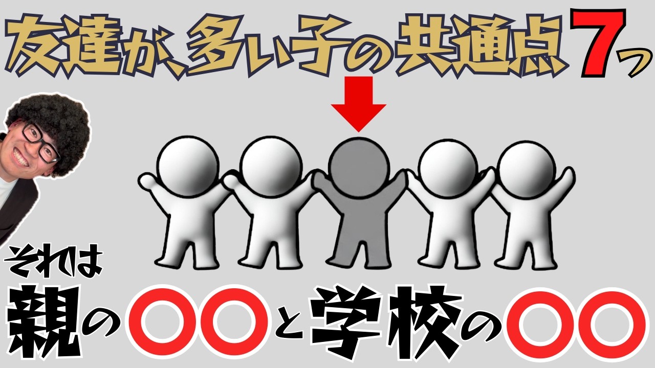 友達トラブルが少ない子の共通点｜親が渡せる「一生モノの7つの力」