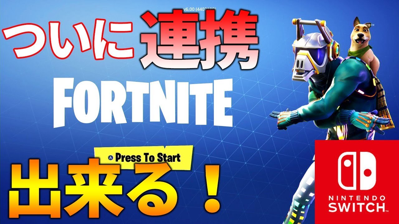 フォートナイト ついにswitchでアカウント連携出来るようになった 実況 Fortnite バトロワ Youtube