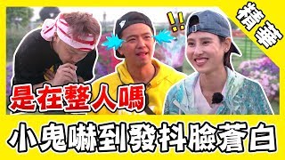 是在整人嗎?恐怖關卡小鬼嚇到發抖臉蒼白!房思瑜淚喊:不是說很簡單嗎?|綜藝玩很大