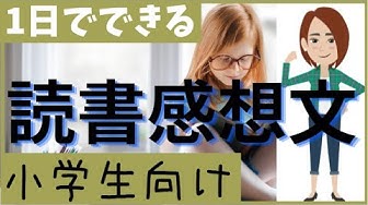 読書感想文 Youtube 読書感想文 Youtube