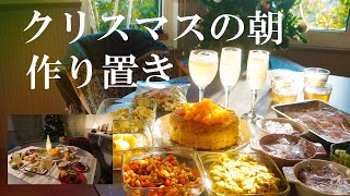 常備菜【朝の作り置き】簡単クリスマスディナー８品｜柔らかになる鶏むね肉｜白ワイン煮｜乾杯用ジンジャエールゼリー｜ガーリックタコ｜あさりのオニオングラタンスープ｜オレンジケーキ｜カボチャタルタルサンド