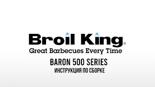 Broil King Baron 590. Инструкция по сборке
