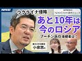 【ウクライナ戦況】小泉悠氏「あと10年は今のロシア」　表舞台に出ぬプーチン後継者【吉野直也のNIKKEI切り抜きニュース】