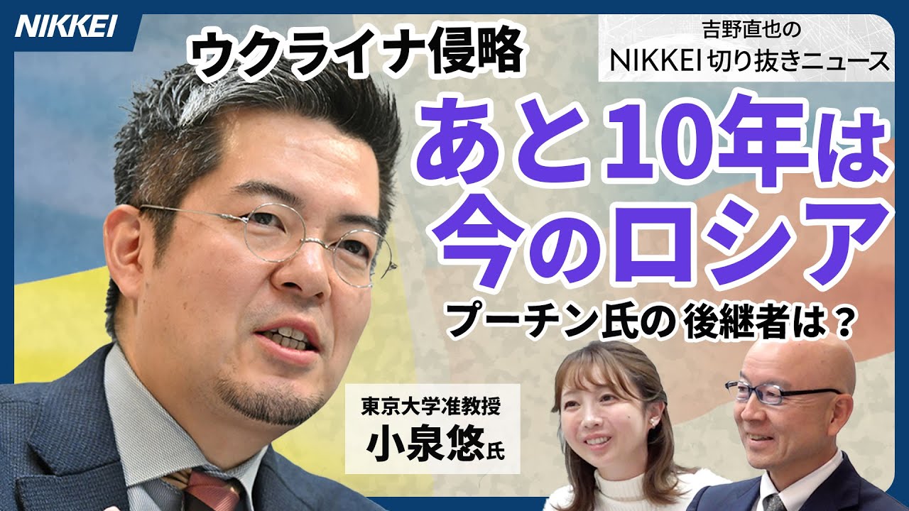 【ウクライナ戦況】小泉悠氏「あと10年は今のロシア」　表舞台に出ぬプーチン後継者【吉野直也のNIKKEI切り抜きニュース】