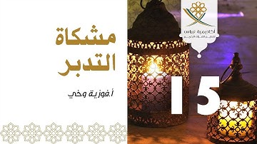 مشكاة التدبر 3 - الجزء 15: سورة الإسراء وسورة الكهف