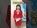 馬斯克拚太空殖民 市場買單 記憶惹禍 手機出貨年減11％ 推播 莊欣璉#shorts