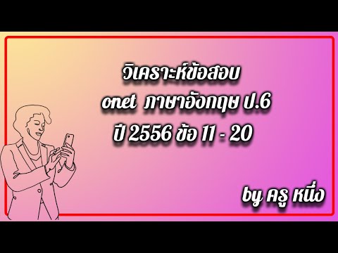 onet ป.6 ภาษาอังกฤษ 2556 ข้อ 11 20