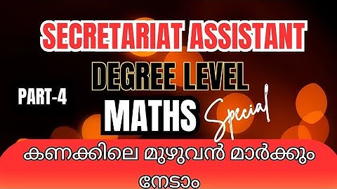 Kerala PSC Secretariat Assistant Maths |Degree Level PSC Maths Practice | Simple and Clear Solutions