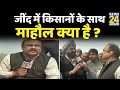 जींद की महापंचायत में क्या हुआ ? जींद में किसानों के साथ माहौल क्या है ? Rajeev Ranjan के साथ