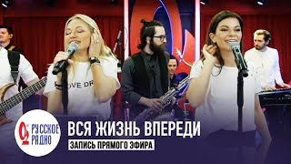 Инна Маликова И Новые Самоцветы - Вся Жизнь Впереди (Золотой Микрофон, Русское Радио)