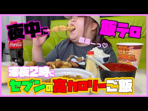 【飯テロ】深夜2時にセブンで好きなもの爆食いしてみた!!