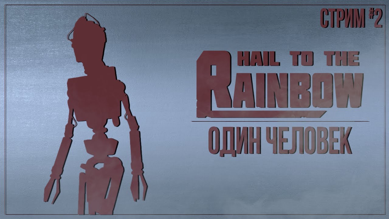 ОДИН ЧЕЛОВЕК — Прохождение Hail to the Rainbow | #2