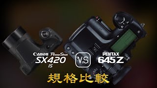 Canon PowerShot SX420 IS 與 Pentax 645Z 的規格比較