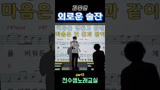 #외로운술잔 #김중연 #배철수 천수샘노래교실 #part2
