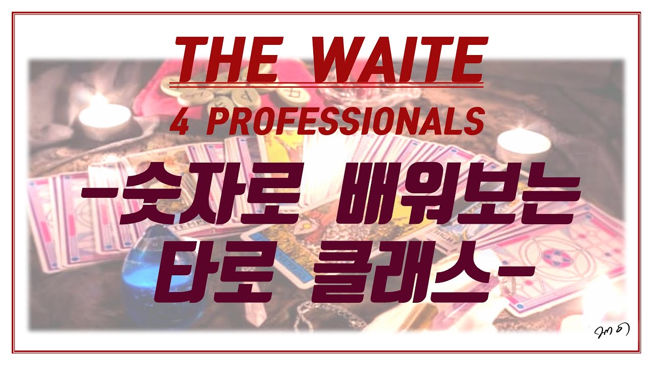 [타로 클래스] 프로용 유니버셜 웨이트 수비학 스토리 강의 [현업용]