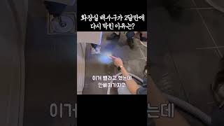 화장실 하수구 트랩을 빼야하는 이유
