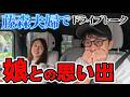 【藤森家】藤森慎吾、娘との思い出が増えました【妻とドライブトーク】