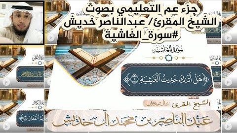 #سورة_الغاشية #جزء_عم التعليمي بصوت الشيخ المقرئ/ عبدالناصر خديش