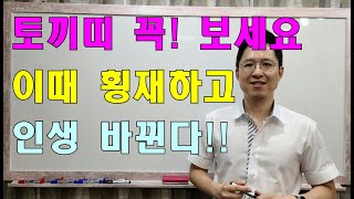 토끼띠 살벌하다!! 이때 횡재하고,  인생 바뀐다!! #사주팔자 #명리학 #운세 #작명