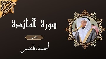 سورة المائدة أحمد النفيس |  Surat Al maida Ahmad Al nafes