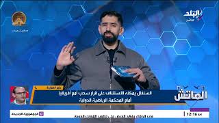 بعد قرارات الكاف الأخيرة هل يعود لقب أمم أفريقيا للسنغالمره أخرى خبير اللوائح يوضح