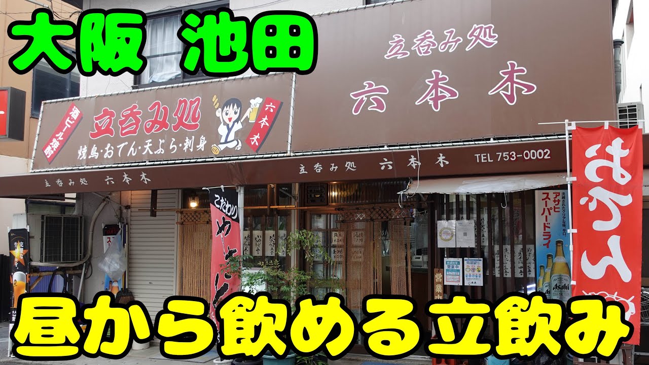 阪急池田駅前に昼から飲める素敵な立ち飲みを発見 立ち飲み 六本木 せんべろ Youtube