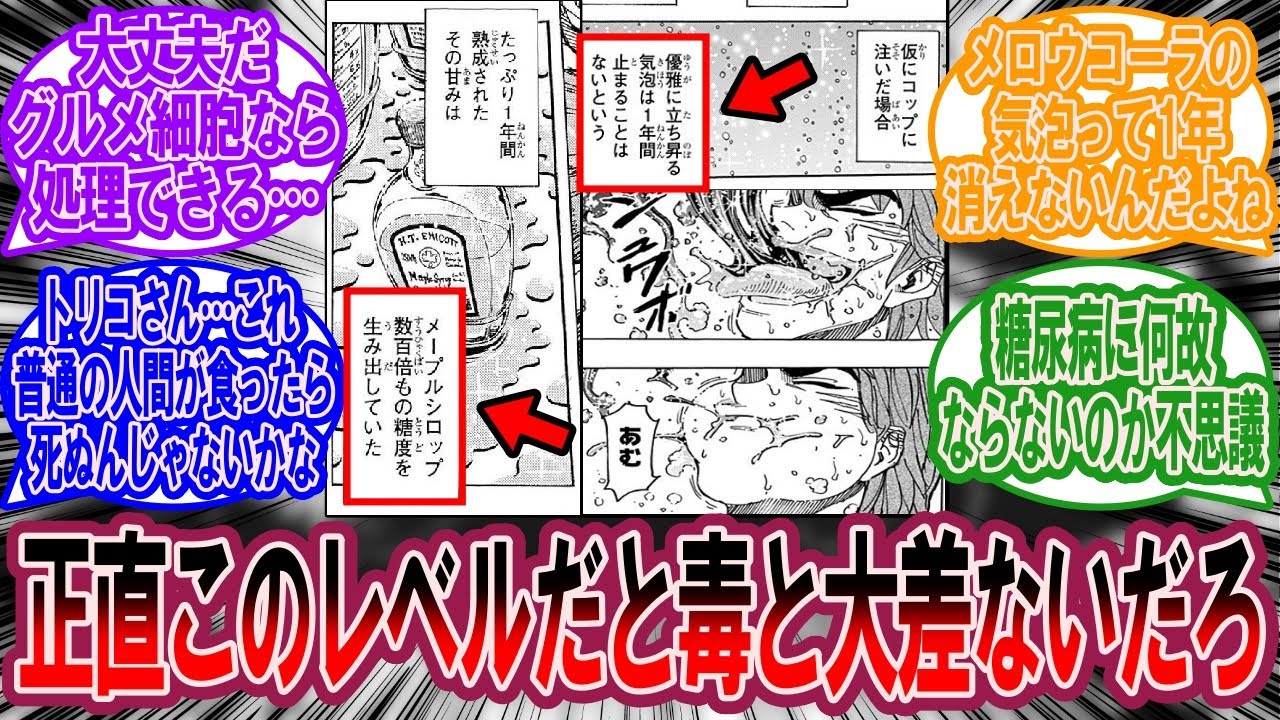 正直このレベルだと毒と大差ないだろｗに対する美食家の反応集【トリコ 反応集】