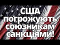 В чому справа?! США пригрозили своїм союзникам санкціями!