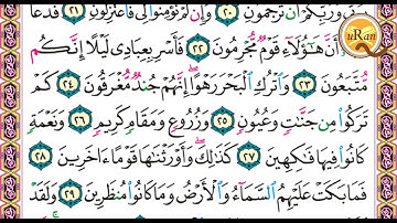 سورة الدخان  للشيخ علي عبدالرحمن  الحذيفي  بدون اعلانات Holy Quran