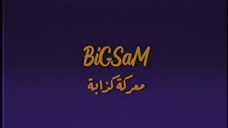 BiGSaM - معركة كذابة ( Official Lyric Video )